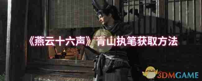 《燕云十六声》青山执笔获取方法