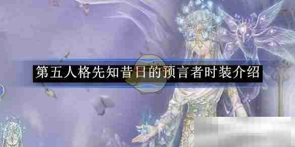 《第五人格》先知昔日的预言者时装介绍