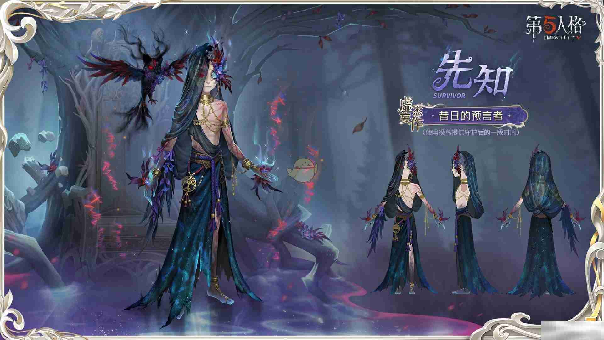 《第五人格》先知昔日的预言者时装介绍