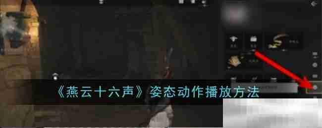 《燕云十六声》姿态动作播放方法一览