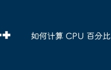 如何计算 CPU 百分比