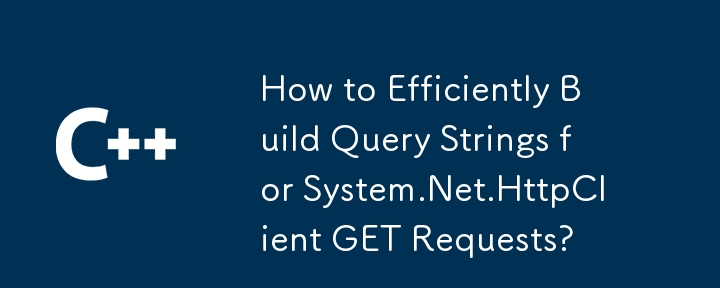 System.Net.HttpClient GET リクエストのクエリ文字列を効率的に作成する方法