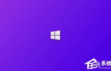 Windows10处于通知状态无法激活怎么办