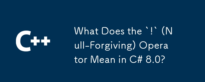 C# 8.0 における「!」 (Null 許容) 演算子は何を意味しますか?