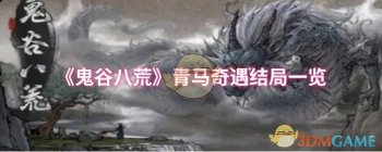 《鬼谷八荒》青马奇遇结局一览