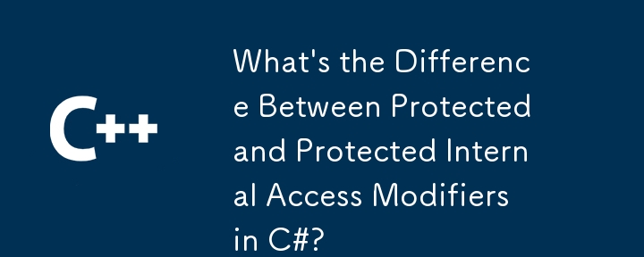 C# の Protected と Protected Internal Access Modifier の違いは何ですか?