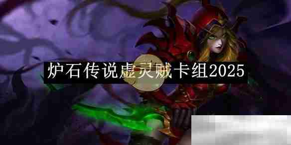 《炉石传说》虚灵贼卡组2025