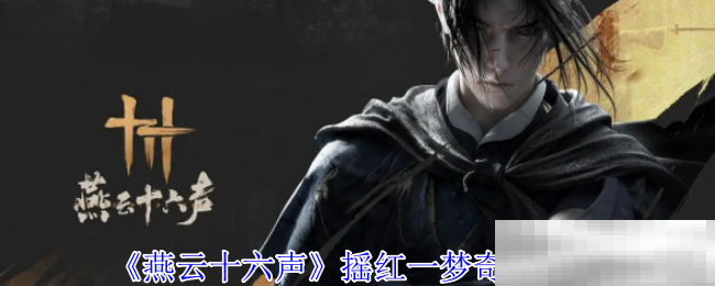《燕云十六声》摇红一梦奇遇攻略