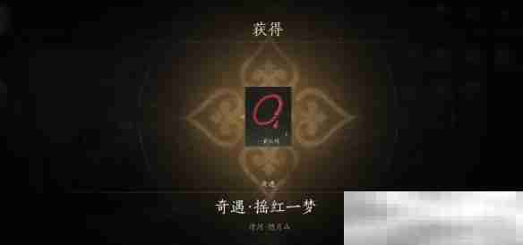 《燕云十六声》摇红一梦奇遇攻略