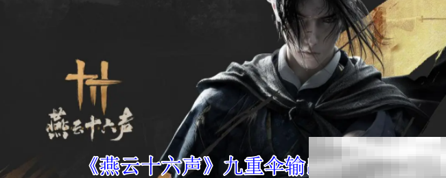《燕云十六声》九重伞输出介绍