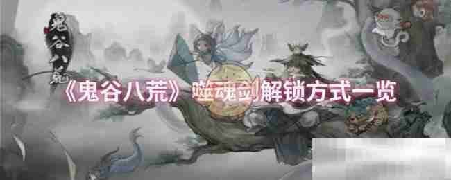 《鬼谷八荒》噬魂剑解锁方式一览