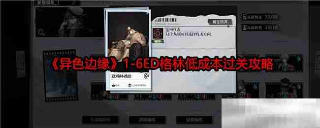 《异色边缘》1-6ED格林低成本过关攻略