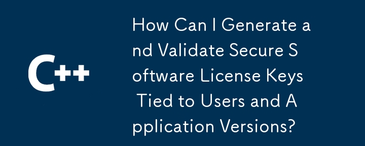 ユーザーとアプリケーションのバージョンに関連付けられた安全なソフトウェア ライセンス キーを生成および検証するにはどうすればよいですか?