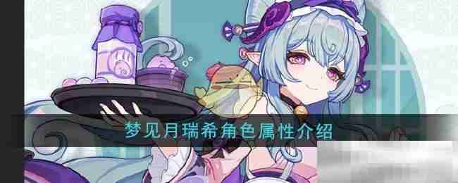 《原神》梦见月瑞希角色属性介绍