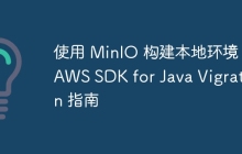 使用 MinIO 构建本地环境：AWS SDK for Java Vigration 指南