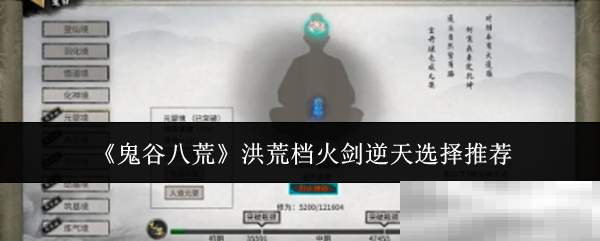 《鬼谷八荒》洪荒档火剑逆天选择推荐