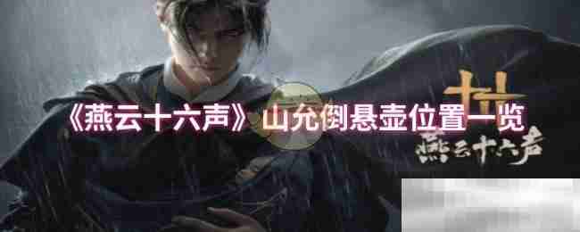 《燕云十六声》山允倒悬壶位置一览