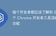 每个开发者都应该了解的 5 个 Chrome 开发者工具顶级功能