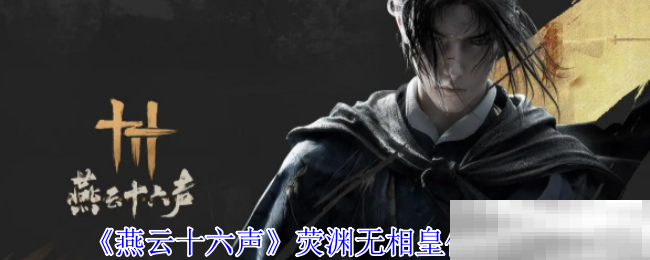 《燕云十六声》荧渊无相皇位置介绍