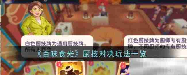 《百味食光》厨技对决玩法一览