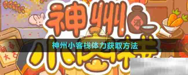 《神州小客栈》体力获取方法