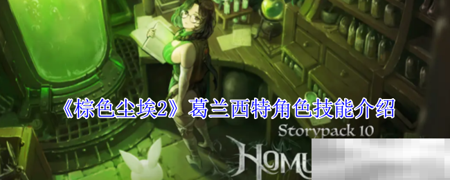 《棕色尘埃2》芮彼泰雅角色技能介绍