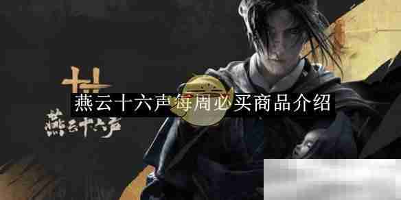 《燕云十六声》每周必买商品介绍