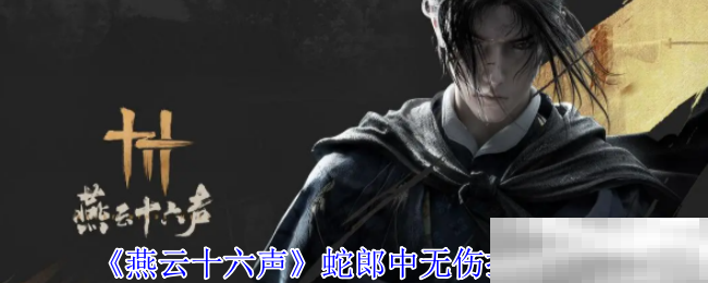 《燕云十六声》蛇郎中无伤打法分享
