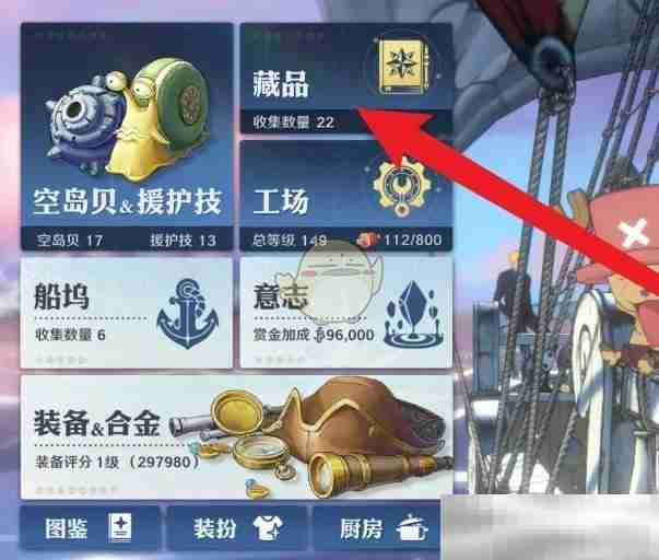 《航海王壮志雄心》藏品的获得方式查看方法