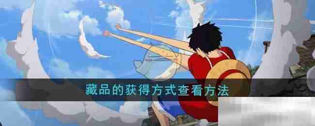 《航海王壮志雄心》藏品的获得方式查看方法