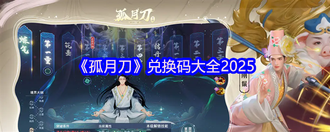《孤月刀》兑换码大全2025