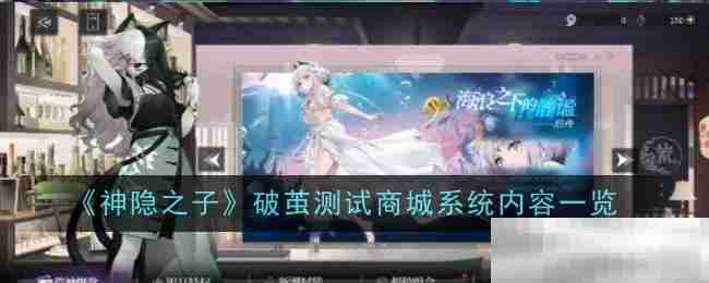 《神隐之子》破茧测试商城系统内容一览