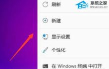 Win11桌面图标怎么设置大小-Win11调整桌面图标大小的方法