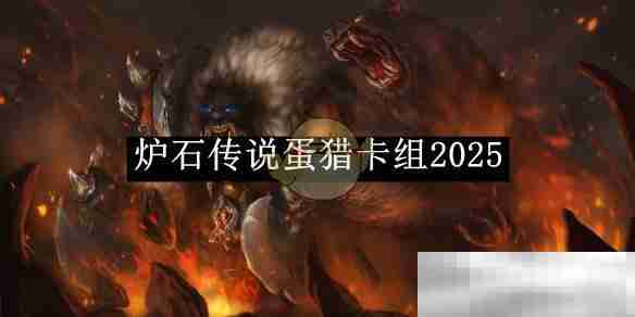 《炉石传说》蛋猎卡组2025