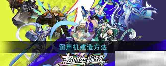 《超时空跑跑》留声机建造方法