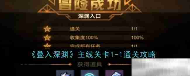 《叠入深渊》主线关卡1-1通关攻略