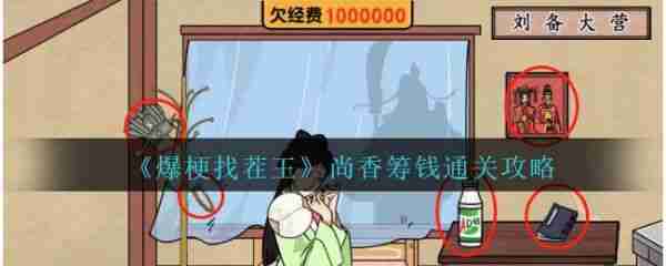 爆梗找茬王找出值钱东西给孔明   爆梗找茬王尚香筹钱找出值钱东西给孔明