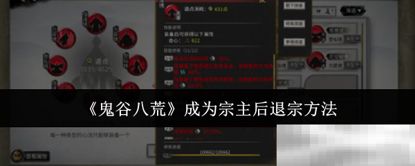 《鬼谷八荒》成为宗主后退宗方法