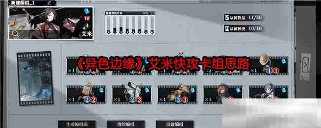 《异色边缘》艾米快攻卡组思路