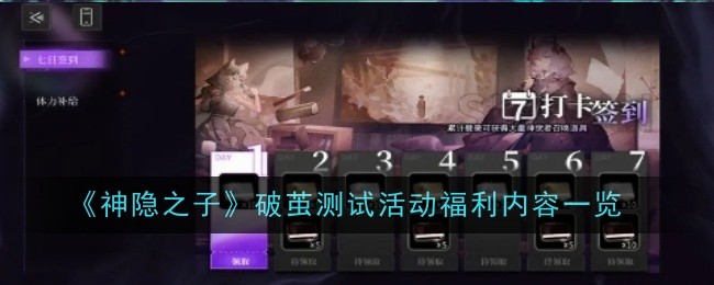 《神隐之子》破茧测试活动福利内容一览