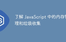 了解 JavaScript 中的内存管理和垃圾收集