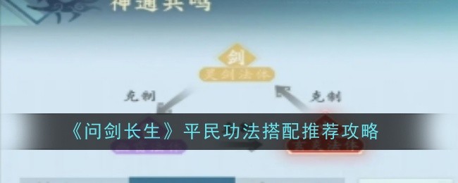 《问剑长生》平民功法搭配推荐攻略
