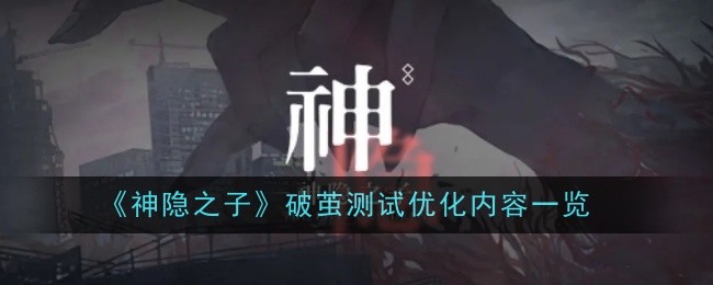 《神隐之子》破茧测试优化内容一览