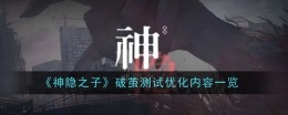 《神隐之子》破茧测试优化内容一览