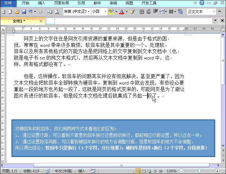 Word中换行和回车的区别(word中软回车和硬回车如何使用)