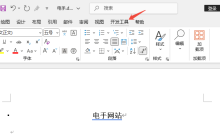 Word 下拉列表怎么设置？添加删除都这样操作