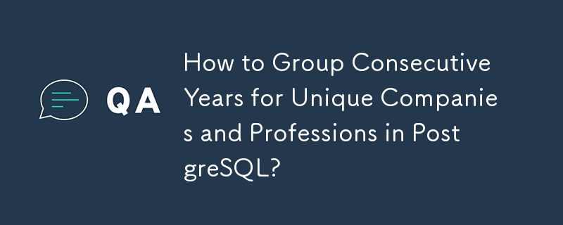 PostgreSQL でユニークな企業や職業の連続した年をグループ化するにはどうすればよいですか?