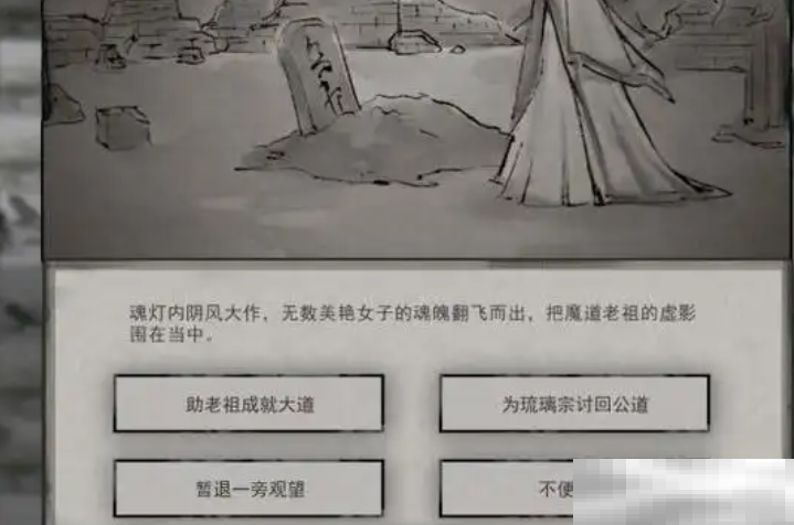 《鬼谷八荒》琉璃宗奇遇选择攻略