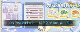 《我的休闲时光》白羽日签活动内容一览