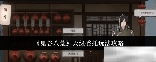 《鬼谷八荒》天级委托玩法攻略
